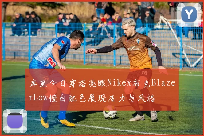 库里今日穿搭亮眼Nikex布克BlazerLow橙白配色展现活力与风格