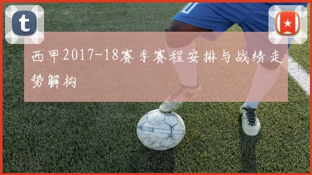 西甲2017-18赛季赛程安排与战绩走势解构