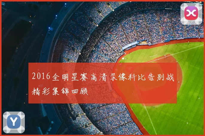 2016全明星赛高清录像科比告别战精彩集锦回顾