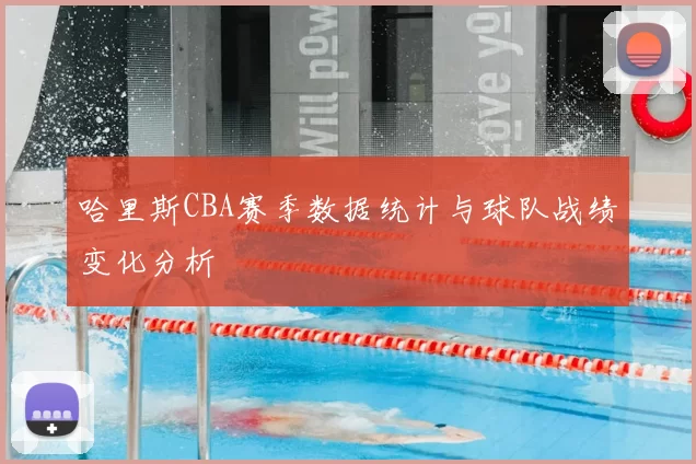 哈里斯CBA赛季数据统计与球队战绩变化分析