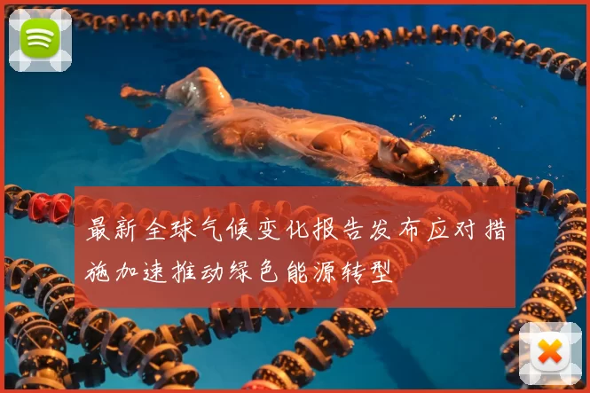 最新全球气候变化报告发布应对措施加速推动绿色能源转型