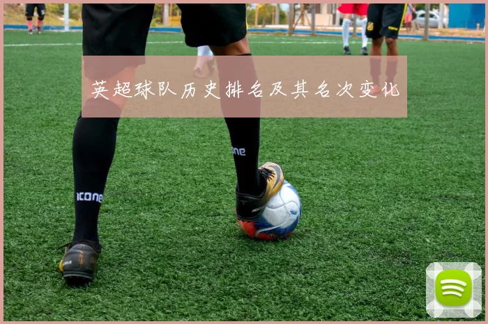 英超球队历史排名及其名次变化