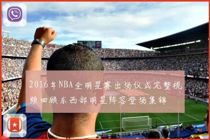 2016年NBA全明星赛出场仪式完整视频回顾东西部明星阵容登场集锦