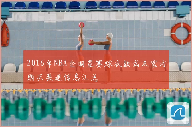 2016年NBA全明星赛球衣款式及官方购买渠道信息汇总