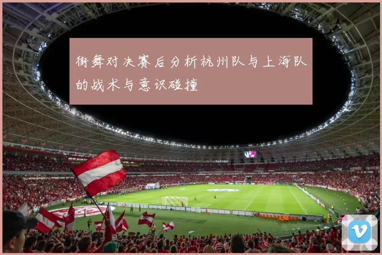 街舞对决赛后分析杭州队与上海队的战术与意识碰撞