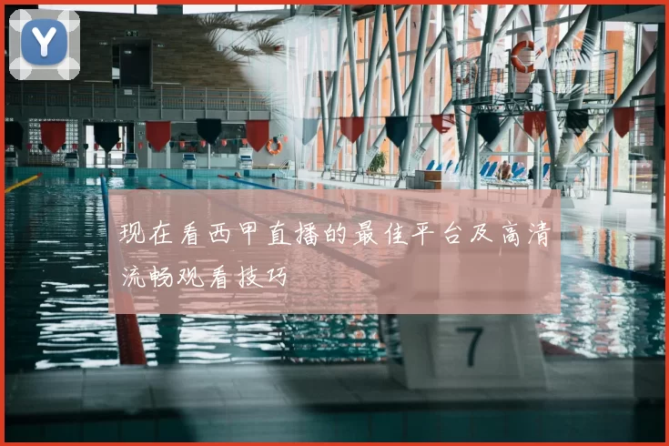 现在看西甲直播的最佳平台及高清流畅观看技巧