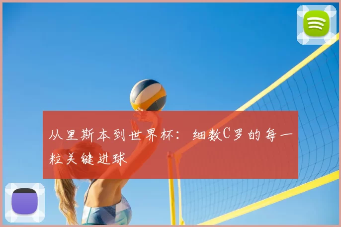 从里斯本到世界杯:细数C罗的每一粒关键进球