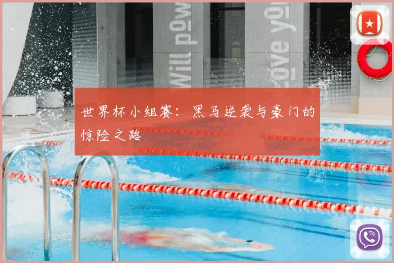 世界杯小组赛:黑马逆袭与豪门的惊险之路
