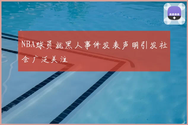 NBA球员就黑人事件发表声明引发社会广泛关注