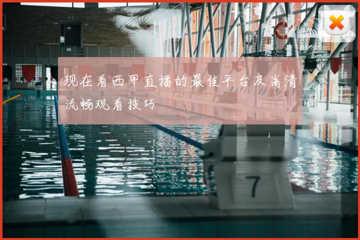 现在看西甲直播的最佳平台及高清流畅观看技巧
