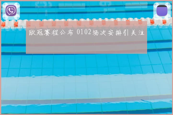 欧冠赛程公布 0102场次安排引关注