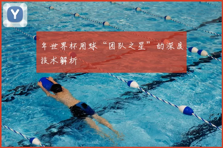 年世界杯用球“团队之星”的深度技术解析