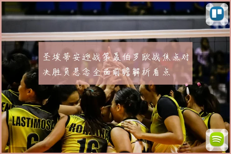 圣埃蒂安迎战第聂伯罗欧战焦点对决胜负悬念全面前瞻解析看点