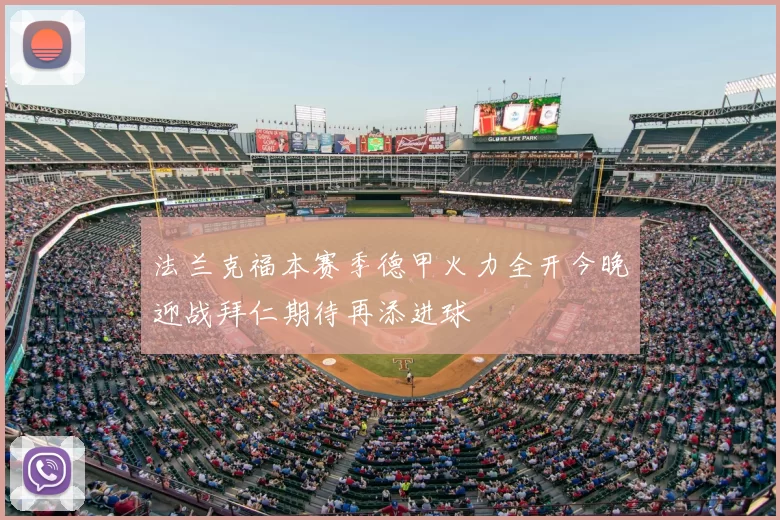 法兰克福本赛季德甲火力全开今晚迎战拜仁期待再添进球