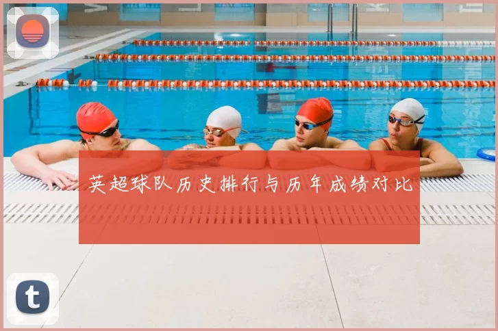 英超球队历史排行与历年成绩对比