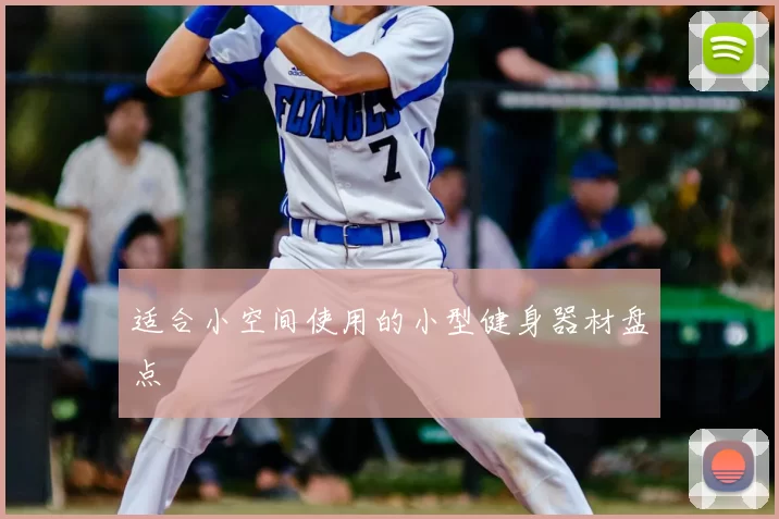 适合小空间使用的小型健身器材盘点