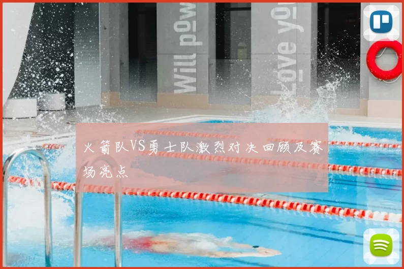 火箭队VS勇士队激烈对决回顾及赛场亮点