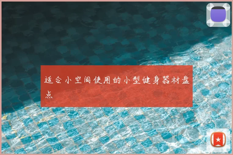 适合小空间使用的小型健身器材盘点