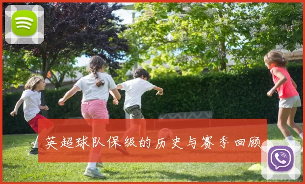 英超球队保级的历史与赛季回顾