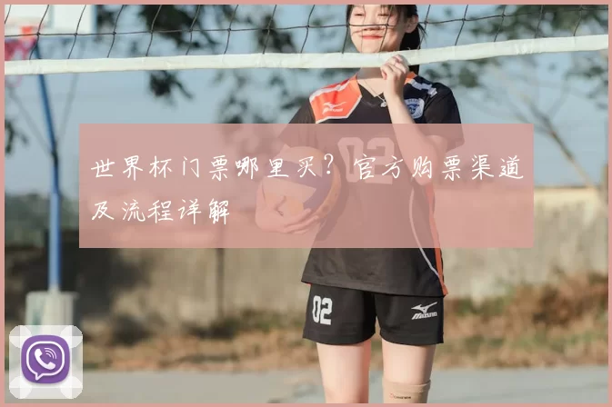 世界杯门票哪里买?官方购票渠道及流程详解
