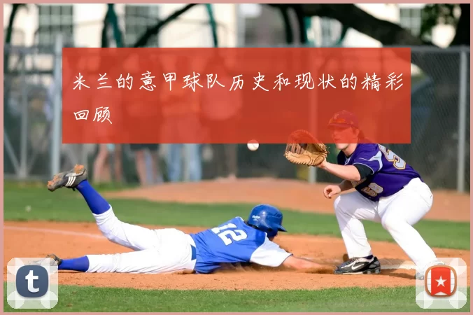 米兰的意甲球队历史和现状的精彩回顾