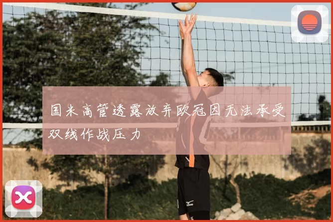 国米高管透露放弃欧冠因无法承受双线作战压力