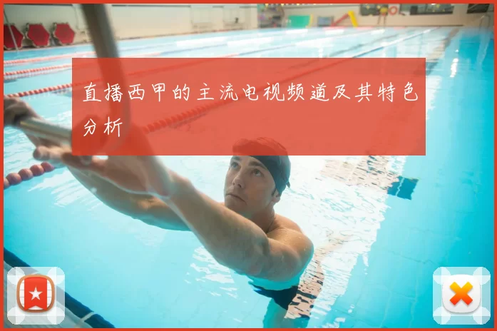 直播西甲的主流电视频道及其特色分析