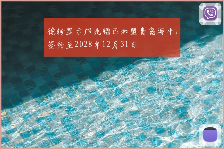 德转显示邝兆镭已加盟青岛海牛,签约至2028年12月31日