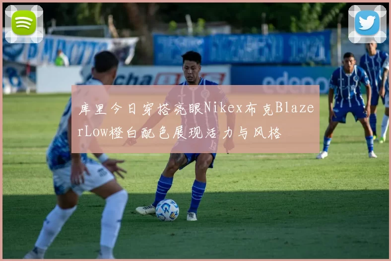 库里今日穿搭亮眼Nikex布克BlazerLow橙白配色展现活力与风格