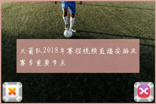 火箭队2018年赛程视频直播安排及赛季重要节点