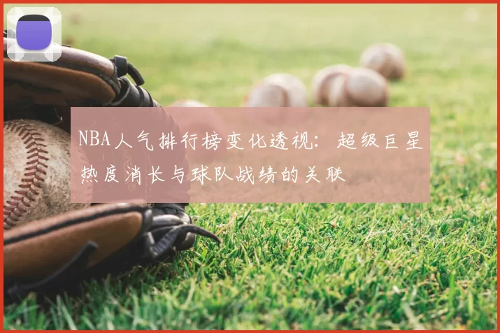 NBA人气排行榜变化透视:超级巨星热度消长与球队战绩的关联