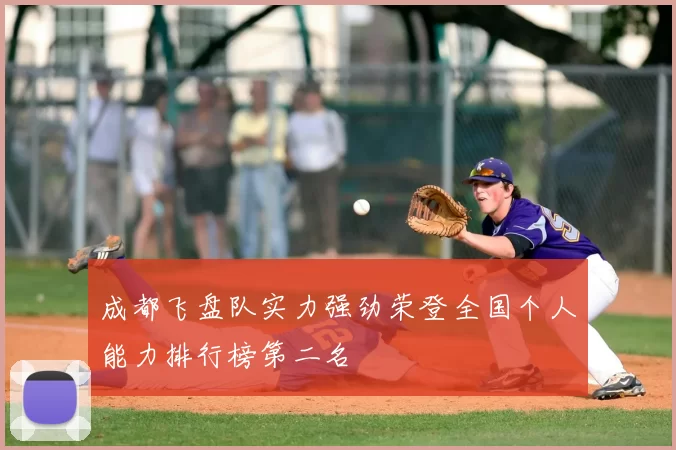 成都飞盘队实力强劲荣登全国个人能力排行榜第二名