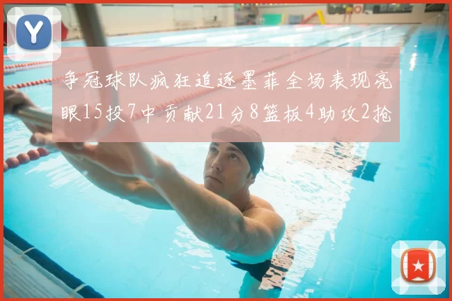 争冠球队疯狂追逐墨菲全场表现亮眼15投7中贡献21分8篮板4助攻2抢断