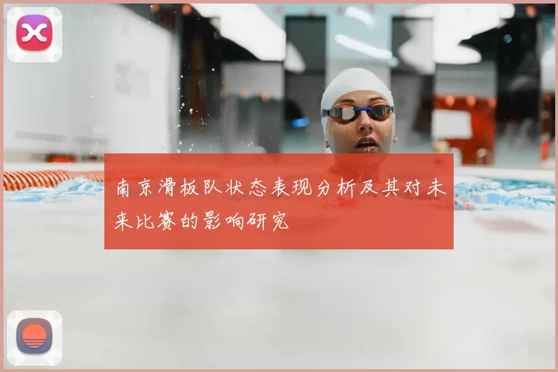 南京滑板队状态表现分析及其对未来比赛的影响研究