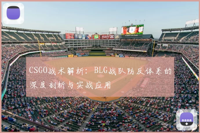 CSGO战术解析:BLG战队防反体系的深度剖析与实战应用