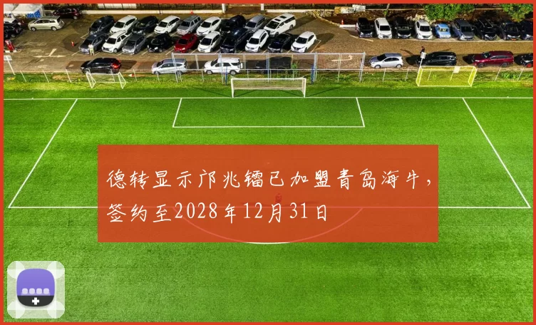 德转显示邝兆镭已加盟青岛海牛,签约至2028年12月31日