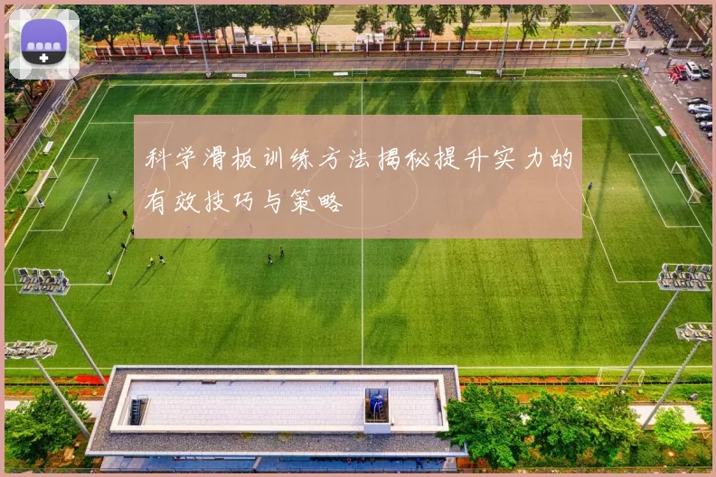 科学滑板训练方法揭秘提升实力的有效技巧与策略