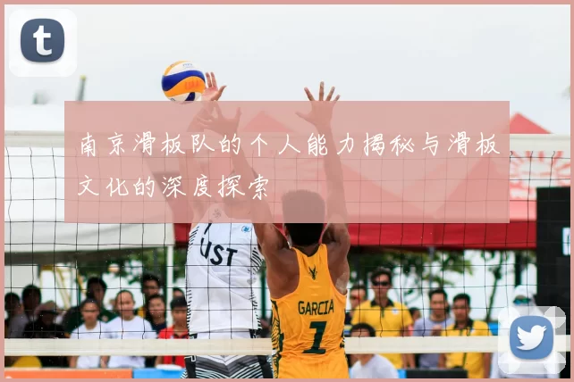 南京滑板队的个人能力揭秘与滑板文化的深度探索