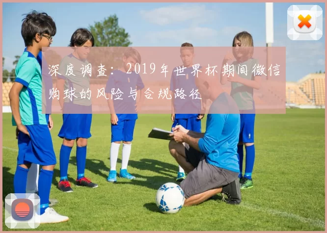 深度调查:2019年世界杯期间微信购球的风险与合规路径