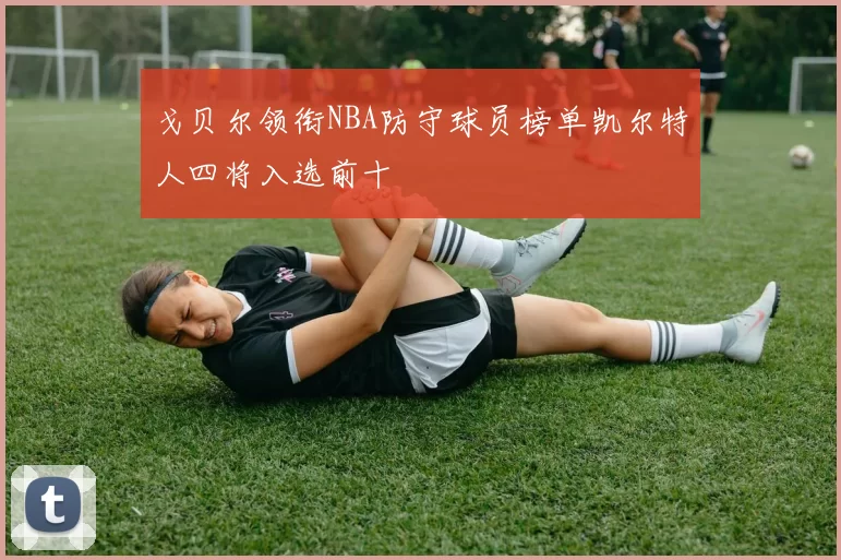 戈贝尔领衔NBA防守球员榜单凯尔特人四将入选前十