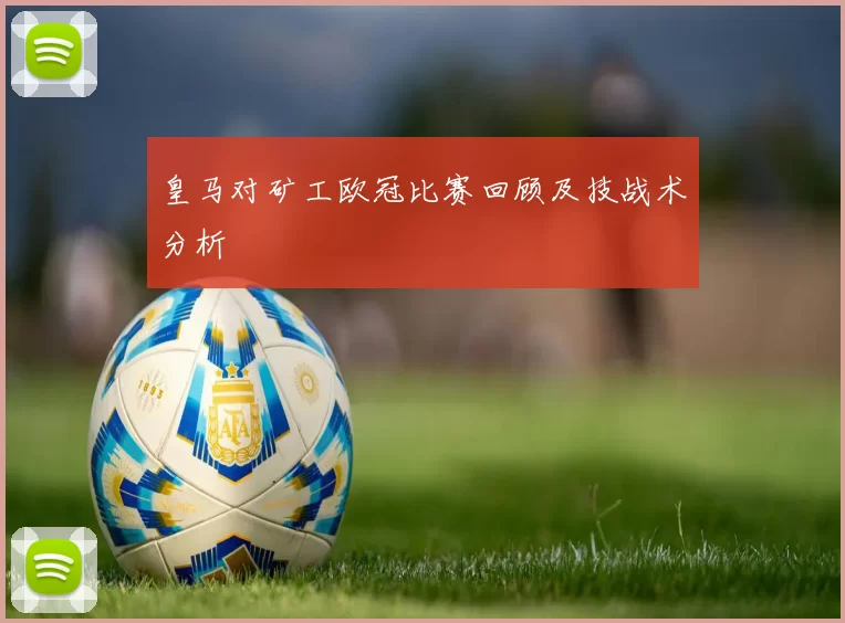 皇马对矿工欧冠比赛回顾及技战术分析