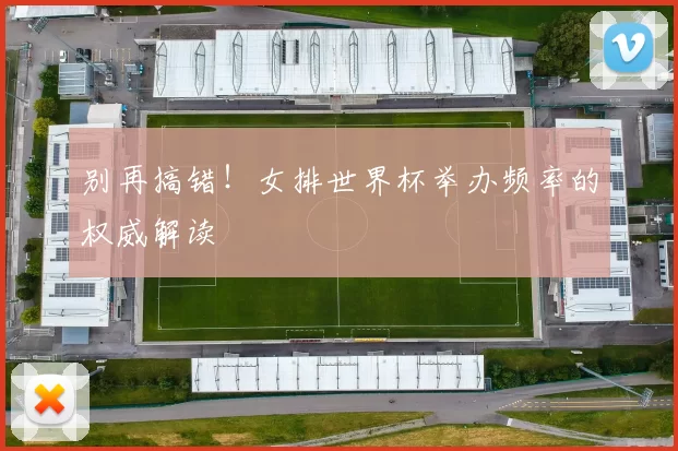 别再搞错!女排世界杯举办频率的权威解读