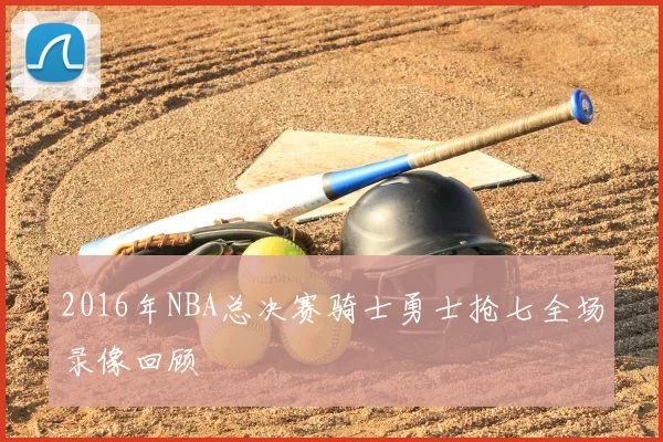 2016年NBA总决赛骑士勇士抢七全场录像回顾