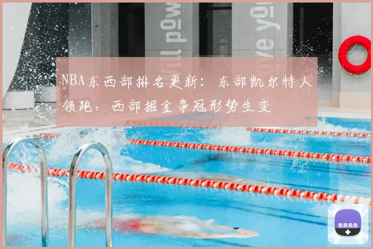 NBA东西部排名更新:东部凯尔特人领跑,西部掘金争冠形势生变