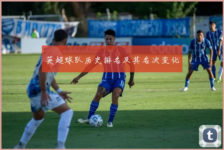 英超球队历史排名及其名次变化