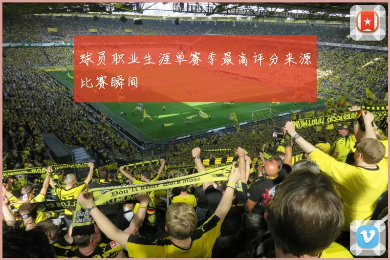 球员职业生涯单赛季最高评分来源比赛瞬间