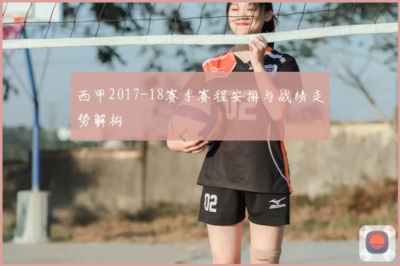 西甲2017-18赛季赛程安排与战绩走势解构