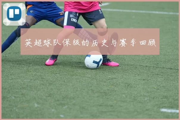 英超球队保级的历史与赛季回顾