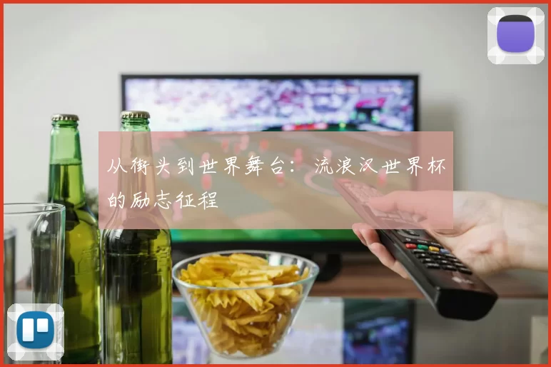 从街头到世界舞台：流浪汉世界杯的励志征程