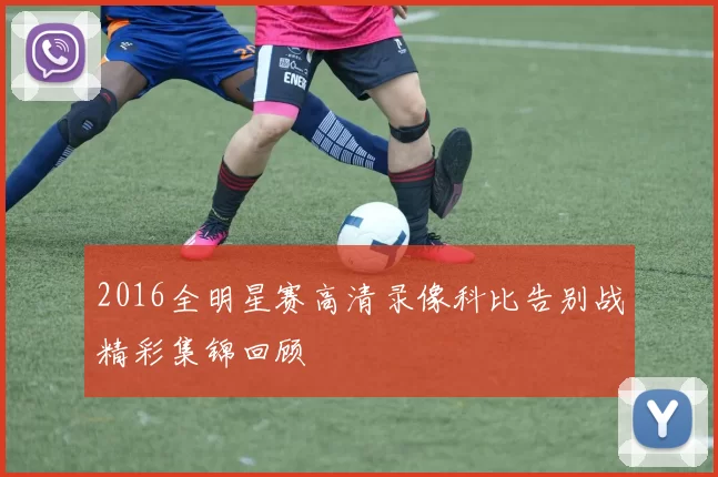 2016全明星赛高清录像科比告别战精彩集锦回顾
